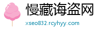 慢藏诲盗网
