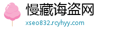 慢藏诲盗网
